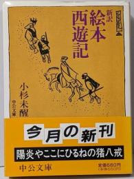 新訳絵本西遊記<中公文庫>
