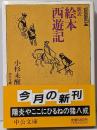 新訳絵本西遊記<中公文庫>