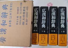 広漢和辞典 全4巻セット
