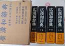 広漢和辞典 全4巻セット