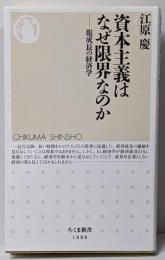 資本主義はなぜ限界なのか　──脱成長の経済学 (ちくま新書１８８８)