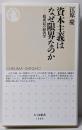 資本主義はなぜ限界なのか　──脱成長の経済学 (ちくま新書１８８８)