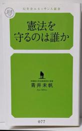 憲法を守るのは誰か<幻冬舎ルネッサンス新書 あ-5-1>