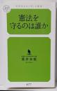 憲法を守るのは誰か<幻冬舎ルネッサンス新書 あ-5-1>