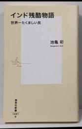 インド残酷物語 : 世界一たくましい民<集英社新書>