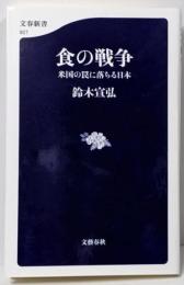食の戦争 米国の罠に落ちる日本 (文春新書)