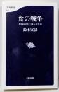 食の戦争 米国の罠に落ちる日本 (文春新書)
