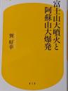 富士山大噴火と阿蘇山大爆発 (幻冬舎新書)