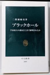 ブラックホールー宇宙最大の謎はどこまで解明されたか(中公新書 2685)