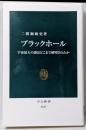 ブラックホールー宇宙最大の謎はどこまで解明されたか(中公新書 2685)