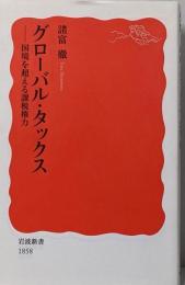 グローバル・タックス: 国境を超える課税権力 (岩波新書新赤版 1858)