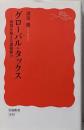 グローバル・タックス: 国境を超える課税権力 (岩波新書新赤版 1858)