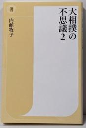大相撲の不思議2 (潮新書)