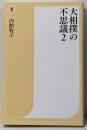 大相撲の不思議2 (潮新書)