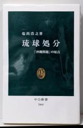 琉球処分-「沖縄問題」の原点 (中公新書 2860)