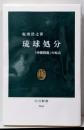 琉球処分-「沖縄問題」の原点 (中公新書 2860)
