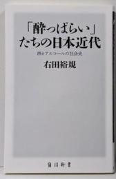 「酔っぱらい」たちの日本近代 酒とアルコールの社会史(角川新書)