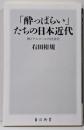 「酔っぱらい」たちの日本近代 酒とアルコールの社会史(角川新書)
