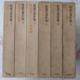 林達夫著作集 全6巻揃い
