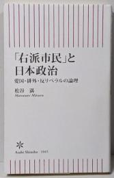 「右派市民」と日本政治　愛国・排外・反リベラルの論理(朝日新書)