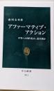 アファーマティブ・アクションー平等への切り札か、逆差別か(中公新書 2811)