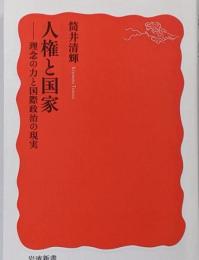 人権と国家 : 理念の力と国際政治の現実<岩波新書>