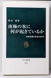 南極の氷に何が起きているか :気候変動と氷床の科学<中公新書>