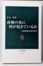 南極の氷に何が起きているか :気候変動と氷床の科学<中公新書>
