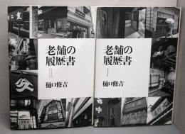 老舗の履歴書 2巻セット