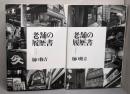 老舗の履歴書 2巻セット