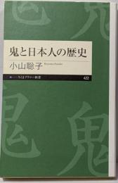 鬼と日本人の歴史 (ちくまプリマー新書 ４２２)