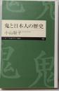 鬼と日本人の歴史 (ちくまプリマー新書 ４２２)