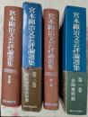 宮本顕治文芸評論選集 全4巻揃い