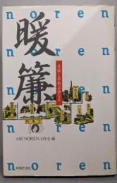 暖簾 : 永続と革新は命なり