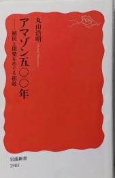 アマゾン五〇〇年 植民と開発をめぐる相剋 (岩波新書 新赤版1985)