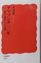 アマゾン五〇〇年 植民と開発をめぐる相剋 (岩波新書 新赤版1985)