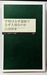 学校はなぜ退屈でなぜ大切なのか (ちくまプリマー新書)