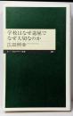 学校はなぜ退屈でなぜ大切なのか (ちくまプリマー新書)