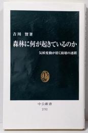 森林に何が起きているのか-気候変動が招く崩壊の連鎖(中公新書 2732)