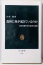 森林に何が起きているのか-気候変動が招く崩壊の連鎖(中公新書 2732)