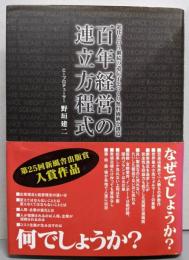 百年経営の連立方程式 :進化という継続の遺伝子をつくり無形価値を創造