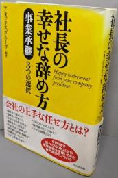 社長の幸せな辞め方─事業承継3つの選択