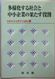 多様化する社会と中小企業の果たす役割 (日本中小企業学会論集34)