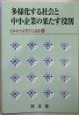 多様化する社会と中小企業の果たす役割 (日本中小企業学会論集34)
