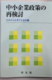 中小企業政策の再検討<日本中小企業学会論集 29>