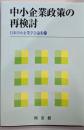 中小企業政策の再検討<日本中小企業学会論集 29>