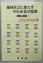 地域社会に果たす中小企業の役割 (日本中小企業学会論集35)