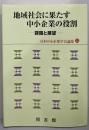 地域社会に果たす中小企業の役割 (日本中小企業学会論集35)