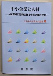 中小企業と人材 (日本中小企業学会論集 38)