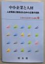 中小企業と人材 (日本中小企業学会論集 38)